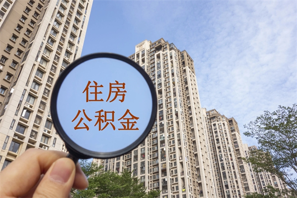 任丘怎么取住房住房公积金（取住房公积金方法）