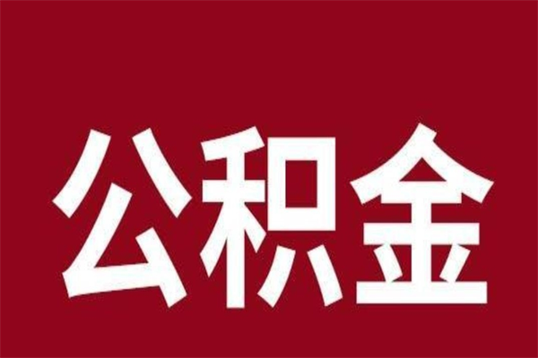 任丘怎样取个人公积金（怎么提取市公积金）