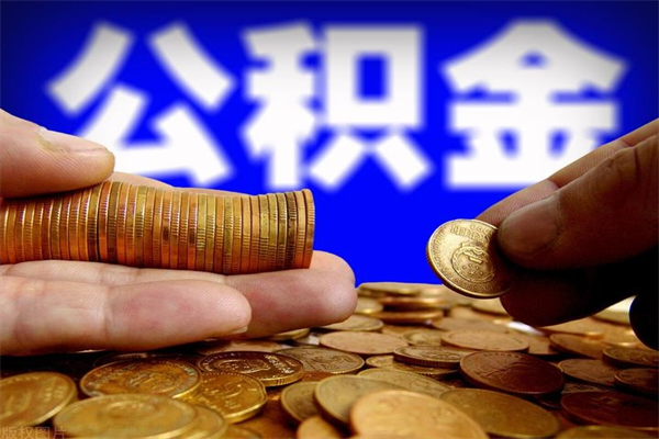 任丘公积金取的条件（2021年公积金提取需要什么手续）