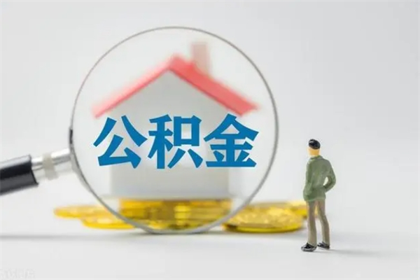 任丘辞职之后可以把公积金取出来吗（任丘辞职后住房公积金提取）