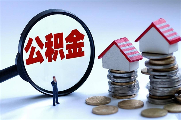 任丘离职后可以提住房公积金吗（离职以后可以提取住房公积金吗）