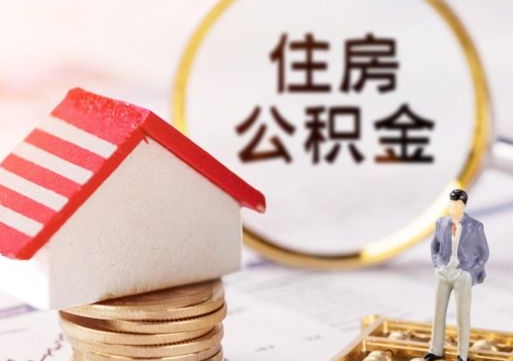 任丘离职后能提出公积金吗（离职后可提取住房公积金吗）