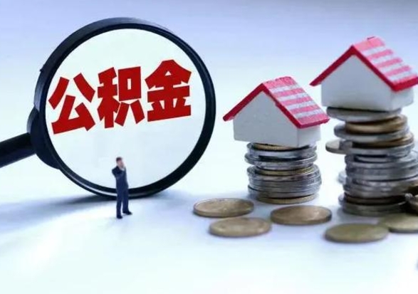 任丘公积金需要什么条件才能取出来（住房公积金要什么条件才可以取）