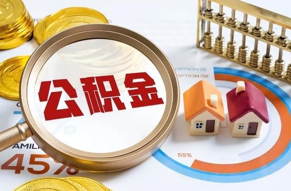 任丘离职后可以提住房公积金吗（离职以后可以提取住房公积金吗）