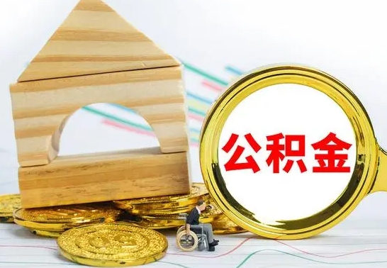 任丘离职公积金取钱（离职公积金取现方法）