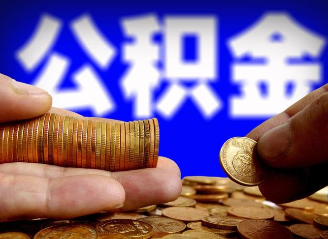 任丘离职后能提出公积金吗（离职后可提取住房公积金吗）